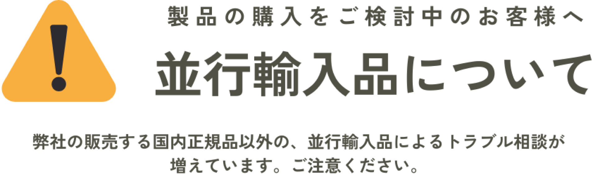 製品の購入をご検討中のお客様へ