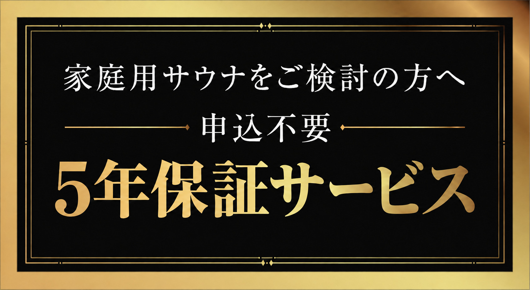 家庭用サウナご検討の方へ 5年延長保証