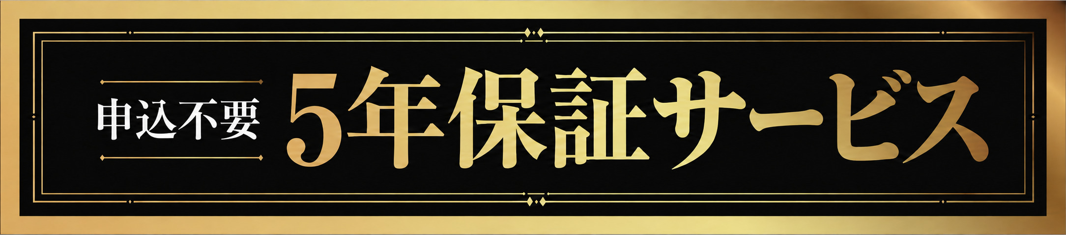 家庭用サウナご検討の方へ 5年延長保証