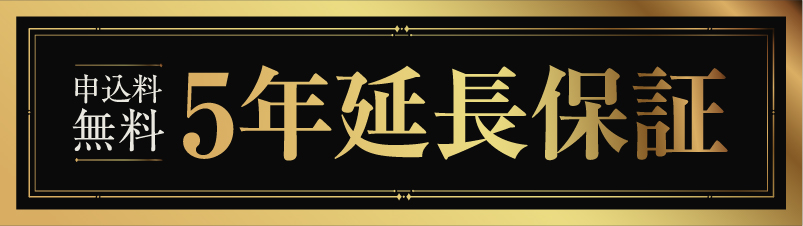 家庭用サウナご検討の方へ 5年延長保証
