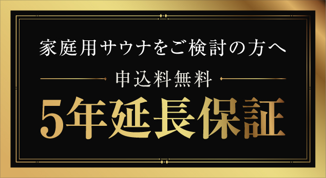 家庭用サウナご検討の方へ 5年延長保証
