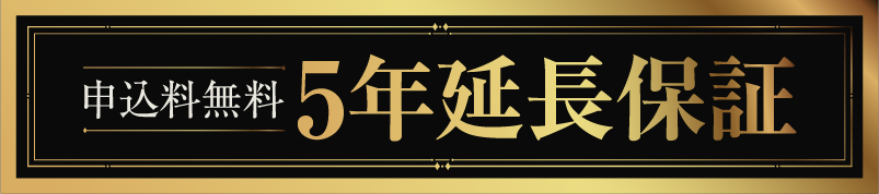 家庭用サウナご検討の方へ 5年延長保証