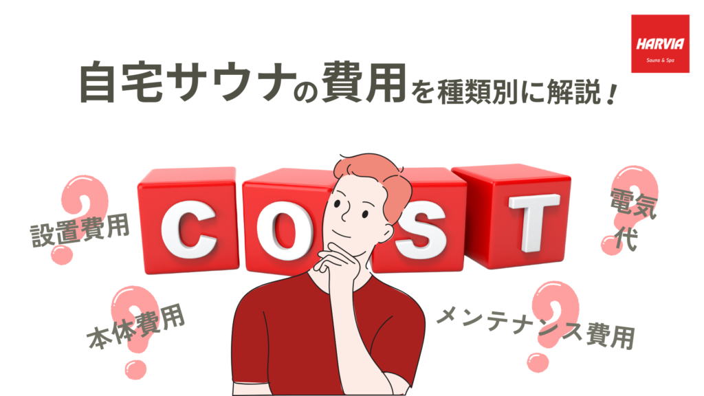 自宅サウナの費用について検討している男性のイラスト