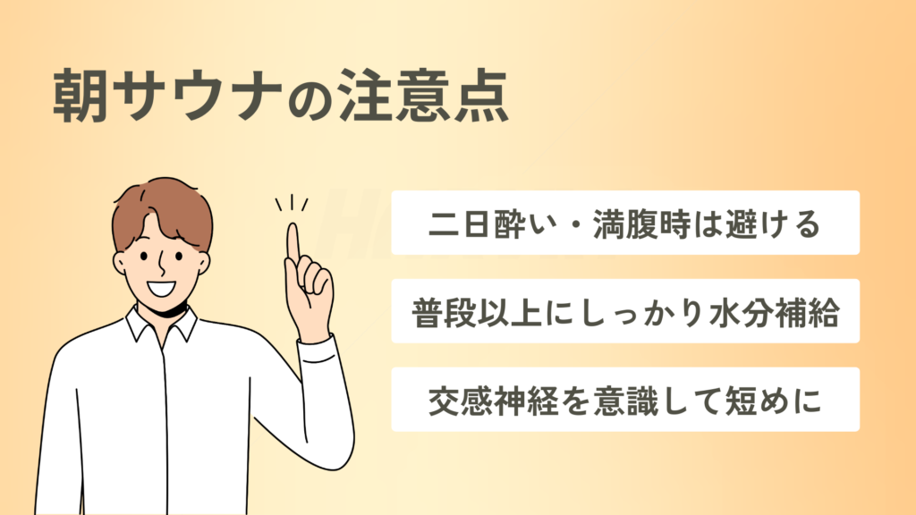 朝サウナの注意点をまとめた図。
二日酔いや満腹時は避ける、普段以上にしっかり水分補給、交感神経を意識して短めに