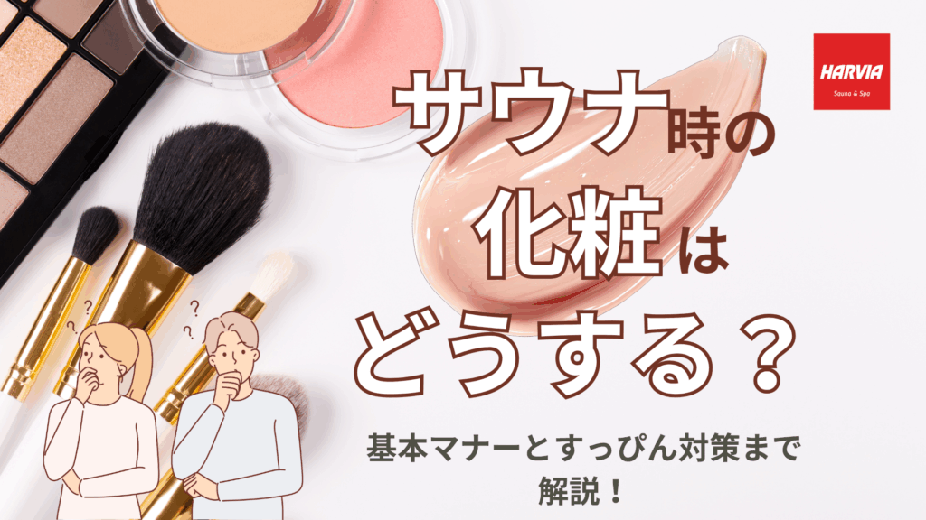 化粧品の写真と「?」マークを浮かべた男女のイラストに、記事タイトル「サウナ時の化粧はどうする?基本マナーとすっぴん対策まで解説!」
