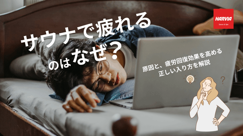 ベッドの上、ノートパソコンの前でぐったりとしている眼鏡をかけた若い男性の写真。男性の上にタイトルテキスト「サウナで疲れるのはなぜ?」。画像右端に、💡マークと?マークを浮かべた女性のイラストと、サブタイトル「原因と、疲労回復効果を高める正しい入り方を解説」